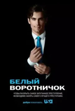 Белый воротничок / White Collar 2009 скачать через торрент в хорошем качестве