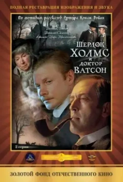 Шерлок Холмс и доктор Ватсон: Кровавая надпись / Sherlock Holmes and Dr. Watson: Bloody inscription 1979 скачать через торрент в хорошем качестве