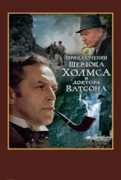 Шерлок Холмс и доктор Ватсон: Смертельная схватка (ТВ) / The Adventures of Sherlock Holmes and Doctor Watson: Mortal Fight 1980 скачать через торрент в хорошем качестве