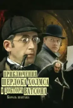 Шерлок Холмс и доктор Ватсон: Король шантажа / The Adventures of Sherlock Holmes and Dr. Watson: King of Blackmailers 1980 скачать через торрент в хорошем качестве