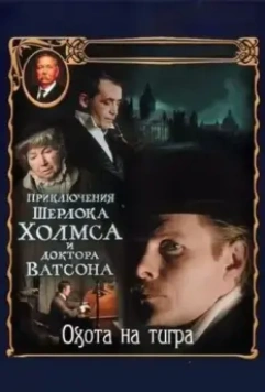 Приключения Шерлока Холмса и доктора Ватсона: Охота на тигра / The Adventures of Sherlock Holmes and Dr. Watson: Hunting the Tiger 1980 скачать через торрент в хорошем качестве