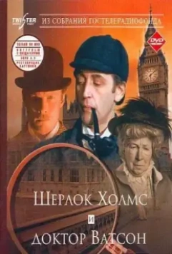 Шерлок Холмс и доктор Ватсон: Знакомство / Sherlock Holmes and Dr. Watson: Acquaintance 1980 скачать через торрент в хорошем качестве