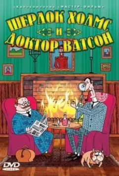 Шерлок Холмс и доктор Ватсон 2005 скачать через торрент в хорошем качестве