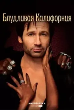 Блудливая Калифорния / Californication 2008 скачать через торрент в хорошем качестве