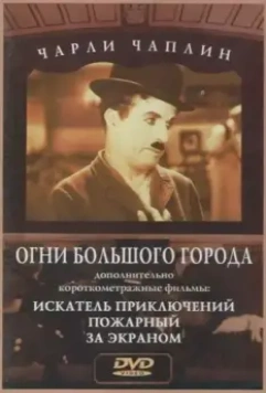 Огни большого города / City Lights 1931 скачать через торрент в хорошем качестве