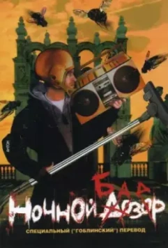 Ночной базар / Nochnoy bazar 2005 скачать через торрент в хорошем качестве