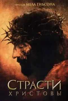 Страсти Христовы / The Passion of the Christ 2004 скачать через торрент в хорошем качестве