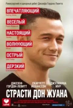 Страсти Дон Жуана / Don Jon 2013 скачать через торрент в хорошем качестве
