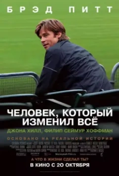 Человек, который изменил всё / Moneyball 2011 скачать через торрент в хорошем качестве