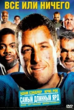 Всё или ничего / The Longest Yard 2005 скачать через торрент в хорошем качестве