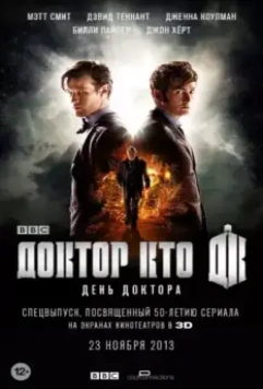 День Доктора / The Day of the Doctor 2013 скачать через торрент в хорошем качестве