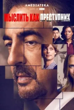 Мыслить как преступник / Criminal Minds 2005 скачать через торрент в хорошем качестве