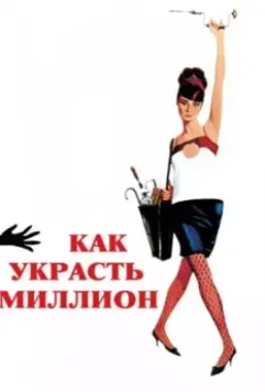 Как украсть миллион / How to Steal a Million 1966 скачать через торрент в хорошем качестве