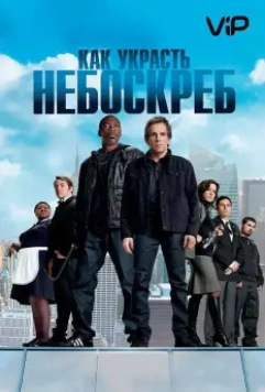 Как украсть небоскреб / Tower Heist 2011 скачать через торрент в хорошем качестве