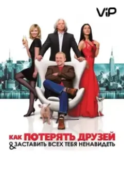 Как потерять друзей и заставить всех тебя ненавидеть / How to Lose Friends & Alienate People 2008 скачать через торрент в хорошем качестве