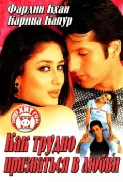 Как трудно признаться в любви / Khushi 2003 скачать через торрент в хорошем качестве