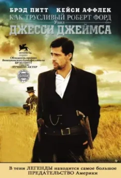 Как трусливый Роберт Форд убил Джесси Джеймса / The Assassination of Jesse James by the Coward Robert Ford 2007 скачать через торрент в хорошем качестве