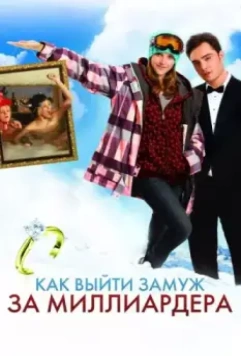 Как выйти замуж за миллиардера / Chalet Girl 2011 скачать через торрент в хорошем качестве