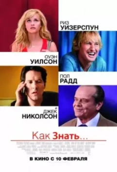 Как знать... / How Do You Know? 2010 скачать через торрент в хорошем качестве