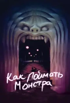 Как поймать монстра / Lost River 2014 скачать через торрент в хорошем качестве