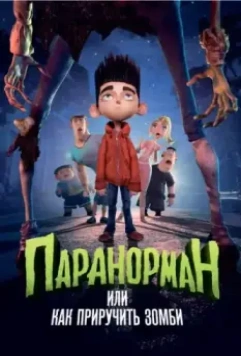 Паранорман, или Как приручить зомби / ParaNorman 2012 скачать через торрент в хорошем качестве