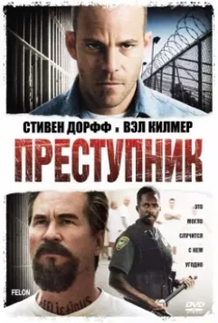 Преступник / Felon 2008 скачать через торрент в хорошем качестве