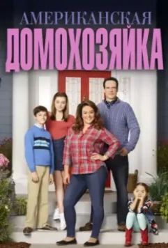 Американская домохозяйка / American Housewife 2016 скачать через торрент в хорошем качестве
