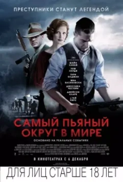 Самый пьяный округ в мире / Lawless 2012 скачать через торрент в хорошем качестве