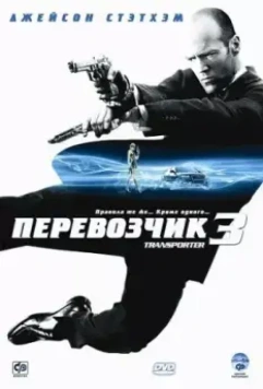 Перевозчик 3 / Transporter 3 2008 скачать через торрент в хорошем качестве