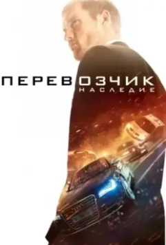 Перевозчик: Наследие / The Transporter Refueled 2015 скачать через торрент в хорошем качестве