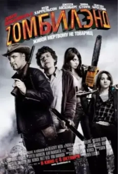 Добро пожаловать в Zомбилэнд / Zombieland 2009 скачать через торрент в хорошем качестве