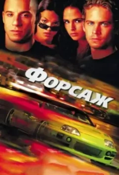 Форсаж / The Fast and the Furious 2001 скачать через торрент в хорошем качестве