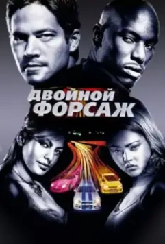 Двойной форсаж / 2 Fast 2 Furious 2003 скачать через торрент в хорошем качестве
