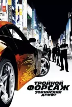 Тройной форсаж: Токийский дрифт / The Fast and the Furious: Tokyo Drift 2006 скачать через торрент в хорошем качестве