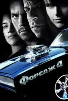 Форсаж 4 / Fast & Furious 2009 скачать через торрент в хорошем качестве