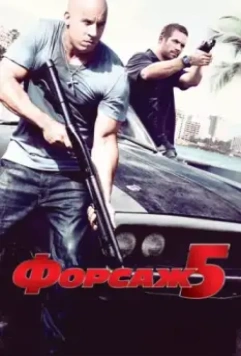 Форсаж 5 / Fast Five 2011 скачать через торрент в хорошем качестве