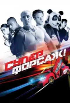 Суперфорсаж! / The Fast and the Furious: Superfast! 2015 скачать через торрент в хорошем качестве