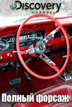 Полный форсаж / Fat N' Furious: Rolling Thunder 2019 скачать через торрент в хорошем качестве