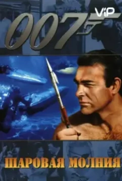 Шаровая молния / Thunderball 1965 скачать через торрент в хорошем качестве