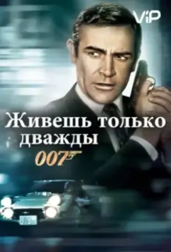 Живешь только дважды / You Only Live Twice 1967 скачать через торрент в хорошем качестве