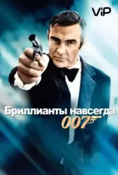 Бриллианты навсегда / Diamonds Are Forever 1971 скачать через торрент в хорошем качестве