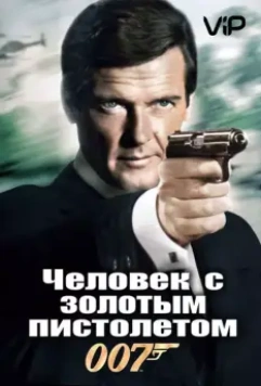 Человек с золотым пистолетом / The Man with the Golden Gun 1974 скачать через торрент в хорошем качестве