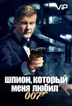 Шпион, который меня любил / The Spy Who Loved Me 1977 скачать через торрент в хорошем качестве