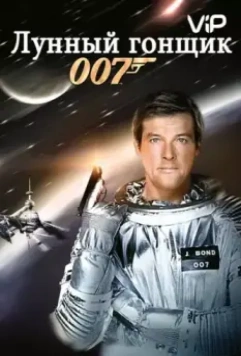Лунный гонщик / Moonraker 1979 скачать через торрент в хорошем качестве