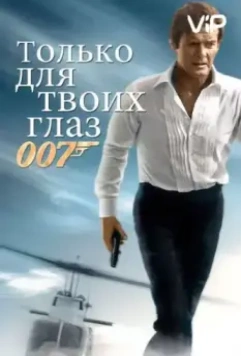 Только для твоих глаз / For Your Eyes Only 1981 скачать через торрент в хорошем качестве