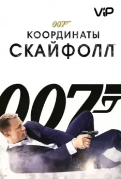 007: Координаты «Скайфолл» / Skyfall 2012 скачать через торрент в хорошем качестве