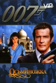 Осьминожка / Octopussy 1983 скачать через торрент в хорошем качестве