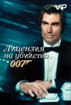 Лицензия на убийство / Licence to Kill 1989 скачать через торрент в хорошем качестве
