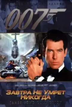 Завтра не умрет никогда / Tomorrow Never Dies 1997 скачать через торрент в хорошем качестве