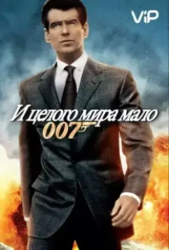 И целого мира мало / The World Is Not Enough 1999 скачать через торрент в хорошем качестве